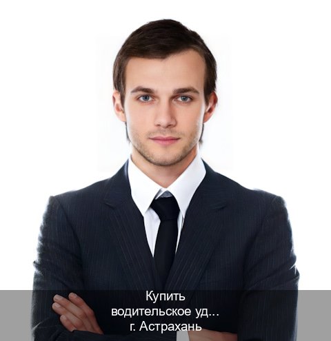 Сделать документы в г. Астрахань (Купить водительское удостоверение в Астрахани) - инструктор Владимир 71