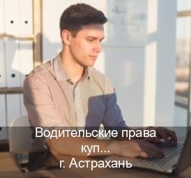 Легальные ВУ в г. Астрахань (Водительские права купить в Астрахани) - инструктор Олег 17