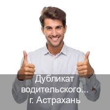 Получить права в г. Астрахань (Дубликат водительского удостоверения купить в Астрахани — Минуя сдачу экзаменов) - инструктор Дмитрий 54