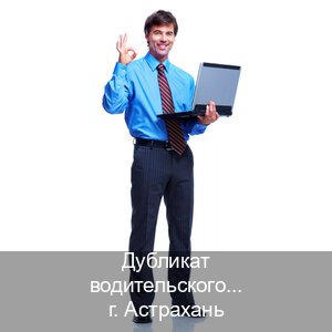 Легальные ВУ в г. Астрахань (Дубликат водительского удостоверения купить в Астрахани — Минуя сдачу экзаменов) - инструктор Артем 27