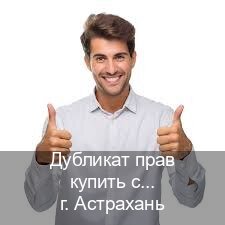 Получить права в г. Астрахань (Дубликат прав купить с гарантией в Астрахани — Комплексное сопровождение) - инструктор Андрей 44