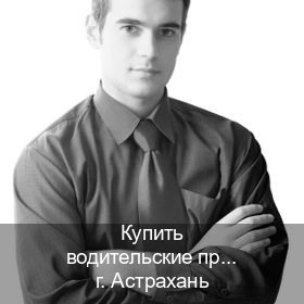 Легальные удостоверение в г. Астрахань (Купить водительские права категории D в Астрахани — С участием учебного центра) - инструктор Александр 33