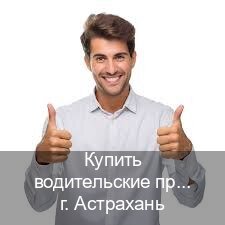 Получить права в г. Астрахань (Купить водительские права категории B в Астрахани — С участием учебного центра) - инструктор Александр 16