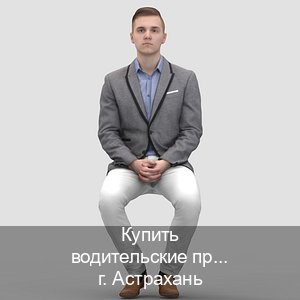 Сделать удостоверение в г. Астрахань (Купить водительские права в Астрахани) - инструктор Александр 1