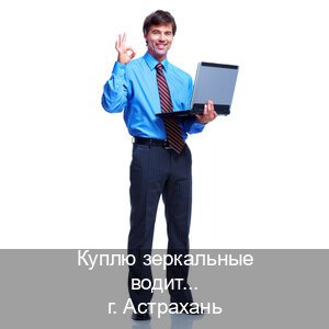 Помощь с ВУ в г. Астрахань (Куплю зеркальные водительские права в Астрахани — Работаем в любом регионе) - инструктор Михаил 91