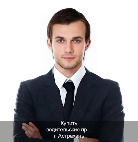 Помощь с права в г. Астрахань (Купить водительские права категории E в Астрахани — Легально с проводкой по базе) - инструктор Максим 47