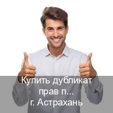 Оформление корочки в г. Астрахань (Купить дубликат прав после лишения в Астрахани — Через автошколы) - инструктор Сергей 62