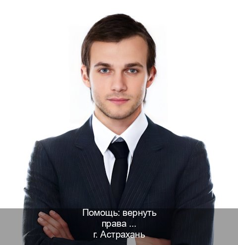 Сделать удостоверение в г. Астрахань (Помощь: вернуть права лишили водительского что делать в Астрахани — Дубликат ГОЗНАК) - инструктор Дмитрий 79